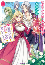 1 ～契約結婚だったはずなのに、なぜかお義兄様が笑顔で退路を塞いでくる!～【電子書籍限定書き下ろしSS付き】