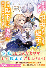 期限付きの継母なのに、可愛い継子と冷徹陛下からの溺愛が留まるところを知りません【特典SS付】【イラスト付】【電子限定描き下ろしイラスト&著者直筆コメント入り】(1巻)