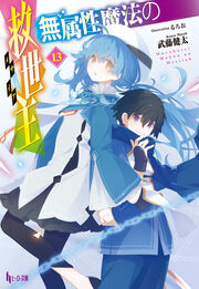 無属性魔法の救世主(メサイア)13