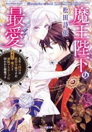 魔王陛下の最愛 人生n回目の悪役令嬢ですが、今度は魔王と無限デスループに囚われた模様です