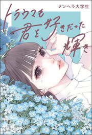 トラウマも君を好きだった輝き