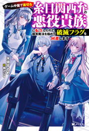 ゲーム中盤で裏切る糸目関西弁の悪役貴族に転生したので、固有魔法を極めて破滅フラグを回避します(ノベル) 【電子書籍限定特典SS付き】