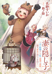 妻の隠し子～白い結婚をした私と愛妻と愛娘(時々、夢見るぬいぐるみ)～