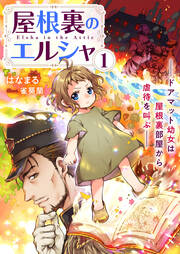 屋根裏のエルシャ(1巻)