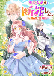 悪役令嬢を断罪した、そのあとで(1巻)