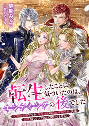 転生したことに気づいたのは、エンディングの後でした 元悪役令嬢ですが、攻略対象の冷血宰相令息(夫)に溺愛されていたなんて聞いてません!(1巻)