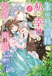 氷の公爵様と私の幸せな契約再婚(ノベル)2巻