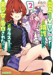 炎上してるVTuberを擁護したら、クラス1の美少女に告白された件(2巻)