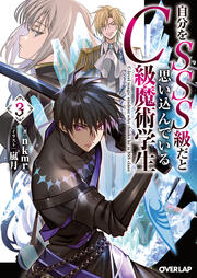 自分をSSS級だと思い込んでいるC級魔術学生(3巻)