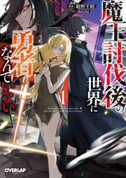 魔王討伐後の世界に勇者なんていない(1巻)