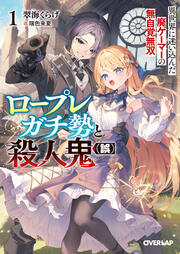 1 異世界に迷い込んだ廃ゲーマーの無自覚無双