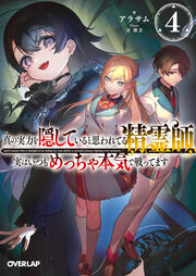 真の実力を隠していると思われてる精霊師、実はいつもめっちゃ本気で戦ってます(4巻)