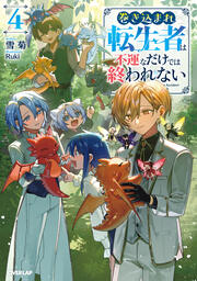 巻き込まれ転生者は不運なだけでは終われない(4巻)