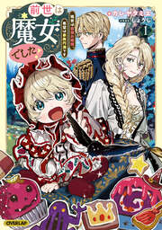 1 ～現世は最強お姫様、希望は家族円満です～【電子書籍限定書き下ろしSS付き】