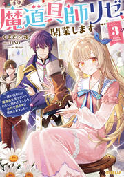 3 ～姉の代わりに魔道具を作っていたわたし、倒れたところを氷の公爵さまに保護されました～【電子書籍限定書き下ろしSS付き】