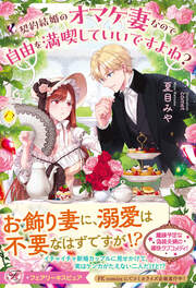 契約結婚のオマケ妻なので自由を満喫していいですよね?【特典SS付】【イラスト付】【電子限定描き下ろしイラスト&著者直筆コメント入り】(1巻)