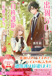 出涸らしの私に転入生(自称護衛)がつきまとってきます。三歩後ろから。【特典SS付】【イラスト付】【電子限定描き下ろしイラスト&著者直筆コメント入り】(1巻)