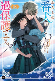 わたしの番犬は過保護です。〈下〉