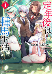 定年後は異世界で種馬生活(ノベル) : 4