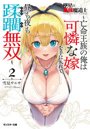 墜星の最強魔道士 ～亡命王族の俺は可憐な嫁を手に入れて、昼も夜も蹂躙無双～(ノベル)2巻 【電子書籍限定特典SS付き】