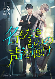 それいゆ文庫 名もなきものの声を聴け