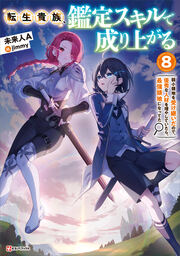 8 ～弱小領地を受け継いだので、優秀な人材を増やしていたら、最強領地になってた～