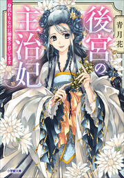 後宮の主治妃 身代わりなのに溺愛されています