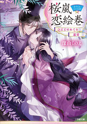 桜嵐恋絵巻 ひととせめぐり 遠雷