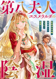 第八夫人エスメラルダの陰湿 断罪済み令嬢、蛮族嫁入りハッピー復讐ライフ(1巻)