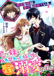 残念な姉は、幸せを諦めている。～だけど、妹は入れ替わった姉の体で第二の人生も溺愛されました～(1巻)