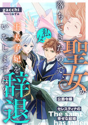 聖女が落ちてきたので、私は王太子妃を辞退いたしますね? 公爵令嬢セレスティナの幸せな結婚(1巻)