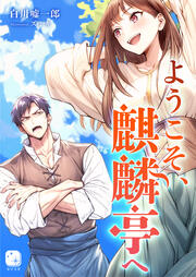 ようこそ、麒麟亭へ(1巻)