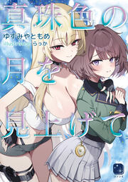 真珠色の月を見上げて(1巻)