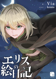 エリスの絵日記(1巻)