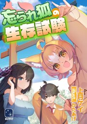 忘られ狐の生存試験(1巻)