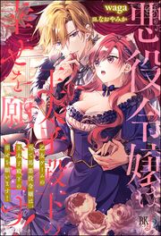 乙女ゲームの当て馬悪役令嬢は、王太子殿下の幸せを願います!(1巻)