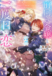 前向き令嬢と二度目の恋 ～『醜い嫉妬はするな』と言ったクズ婚約者とさよならして、ハイスペ魔法使いとしあわせになります!～(ノベル)2巻