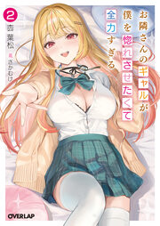 お隣さんのギャルが僕を惚れさせたくて全力すぎる(2巻)