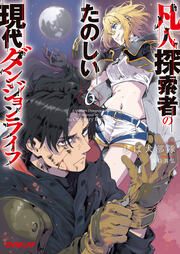 凡人探索者のたのしい現代ダンジョンライフ(6巻)