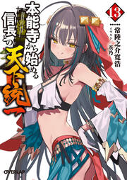 本能寺から始める信長との天下統一(13巻)