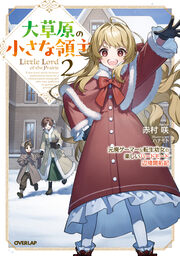 2 ～元廃ゲーマーな転生幼女の楽しいハードモード辺境開拓記～