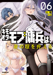 キモオタモブ傭兵は、身の程を弁(わきま)える(6巻)