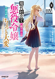 現代社会で乙女ゲームの悪役令嬢をするのはちょっと大変(8巻)