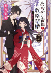 あやかし帝都の政略結婚 2 ～花嫁修業と永遠の誓い～