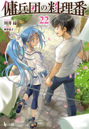 傭兵団の料理番 22