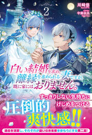 白い結婚を求め、離縁を求められる妻ですが、既に家にはおりません。(2巻)