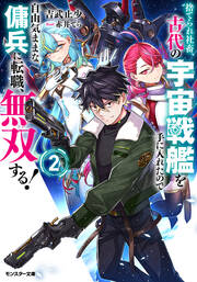 捨てられ社畜、古代の宇宙戦艦を手に入れたので自由気ままな傭兵に転職、無双する!(ノベル)2巻