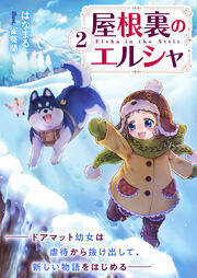 屋根裏のエルシャ2―ドアマット幼女は虐待から抜け出して、新しい物語をはじめる―