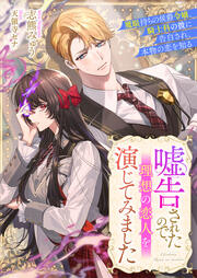 嘘告されたので、理想の恋人を演じてみました 魔眼持ちの侯爵令嬢、騎士科の彼に告白され、本物の恋を知る(1巻)