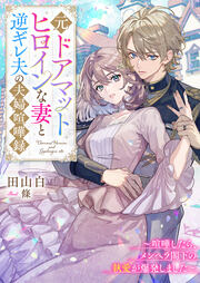 元ドアマットヒロインな妻と逆ギレ夫の夫婦喧嘩録～喧嘩したら、メンヘラ閣下の執愛が爆発しました～(1巻)